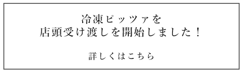 冷凍ピッツァを店頭受け渡しを開始しました！