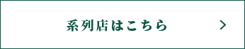 系列店はこちら