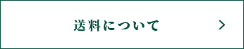 送料について