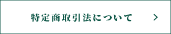 特定商取引法について