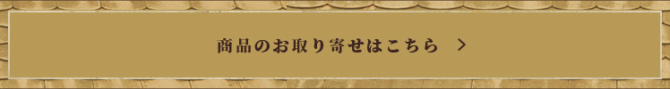商品のお取り寄せはこちら