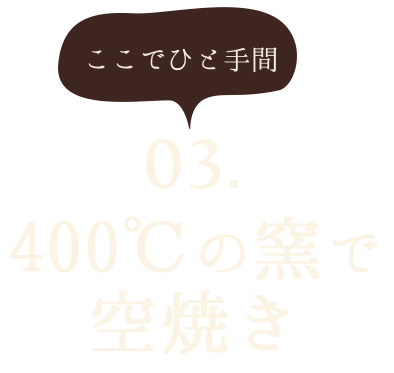 400℃の窯で空焼き