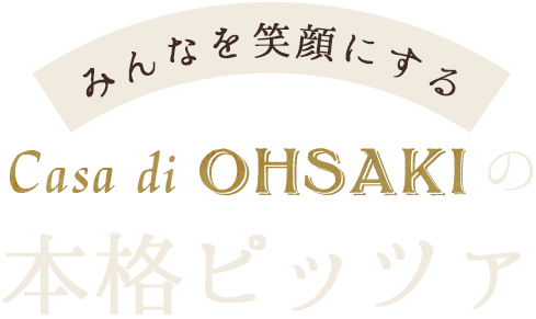 Casa di OHSAKIの本格ピッツァ