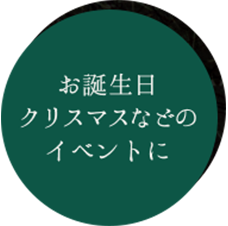 お誕生日・クリスマスなどの