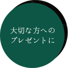 大切な方への