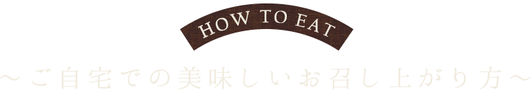 ご自宅での美味しいお召し上がり方